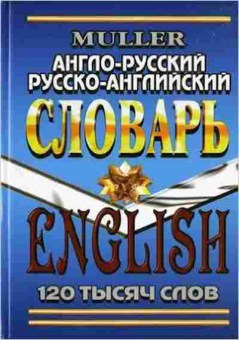 Книга Словарь ар ра 120 тыс.сл. (Мюллер В.К.), б-9561, Баград.рф